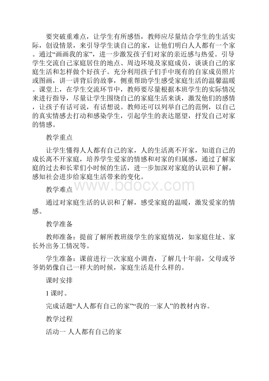 人教版小学三年级品德与社会上册精品教案全册教案精装版.docx_第2页