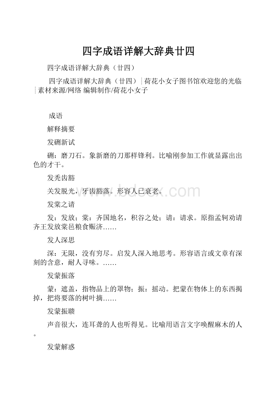 四字成语详解大辞典廿四.docx