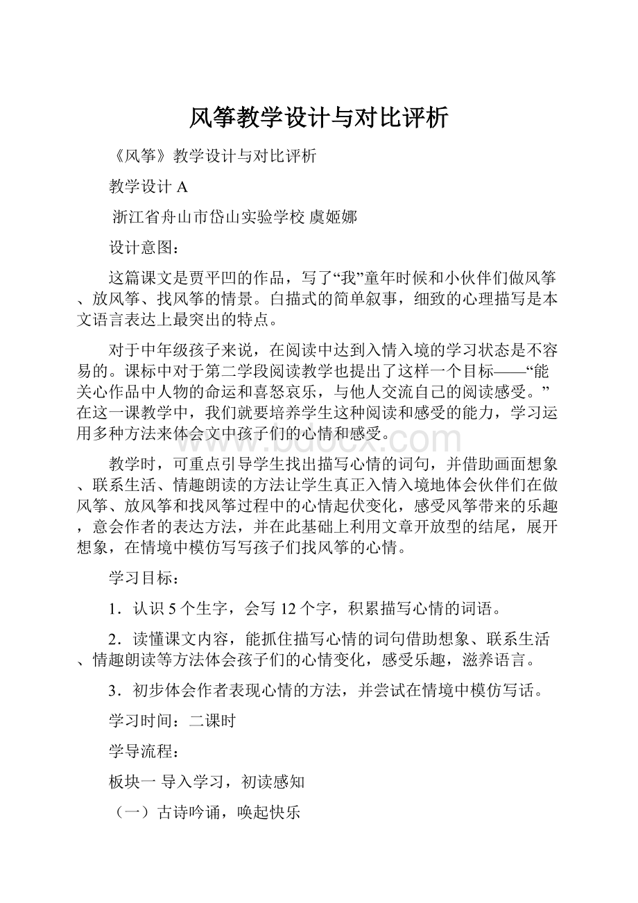 风筝教学设计与对比评析.docx