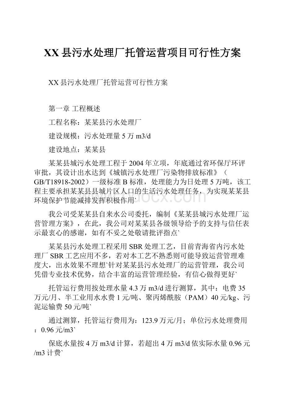 XX县污水处理厂托管运营项目可行性方案.docx