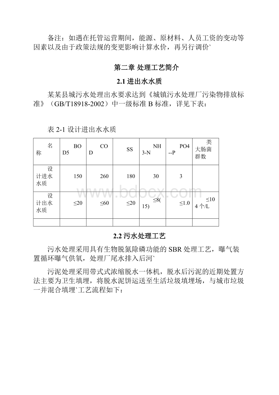 XX县污水处理厂托管运营项目可行性方案.docx_第2页