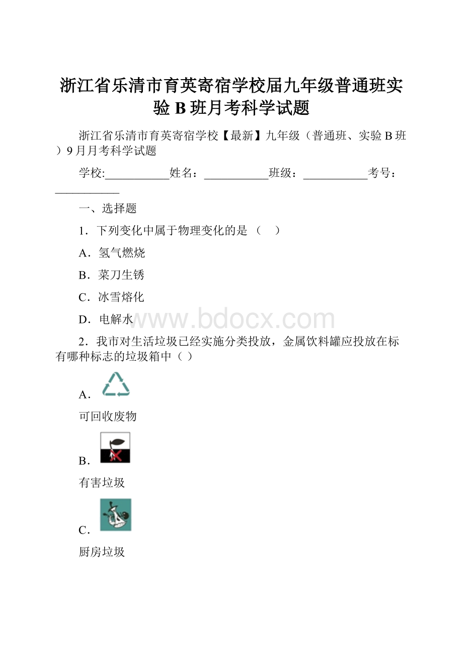 浙江省乐清市育英寄宿学校届九年级普通班实验B班月考科学试题.docx