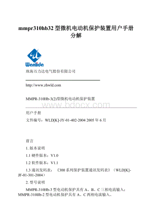 mmpr310hb32型微机电动机保护装置用户手册分解.docx