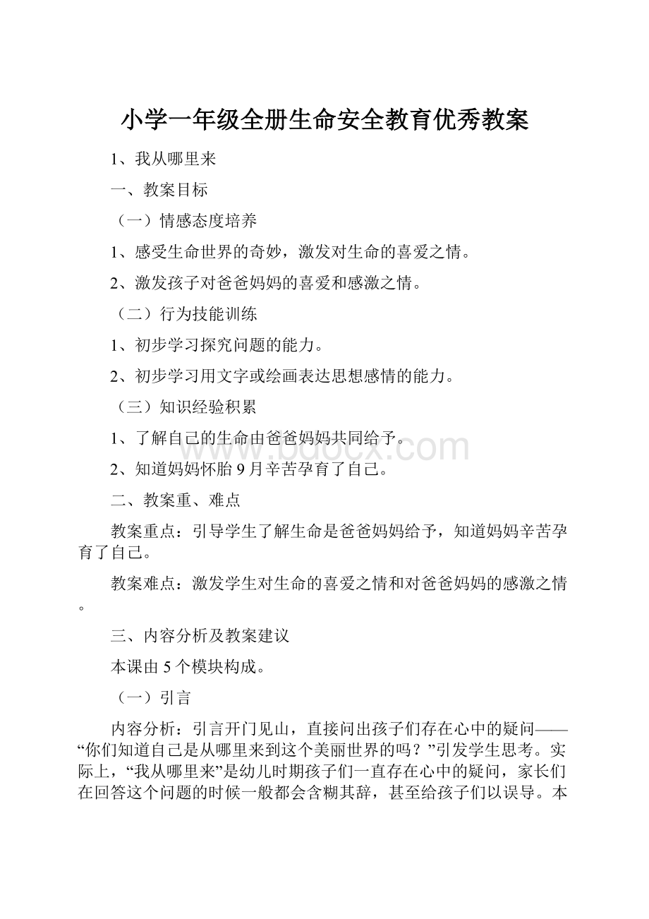 小学一年级全册生命安全教育优秀教案.docx