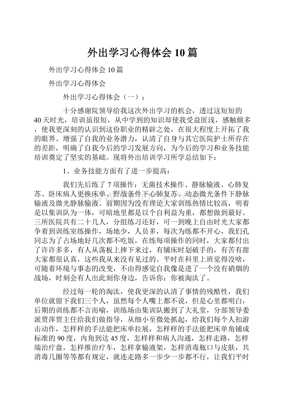 外出学习心得体会10篇.docx_第1页