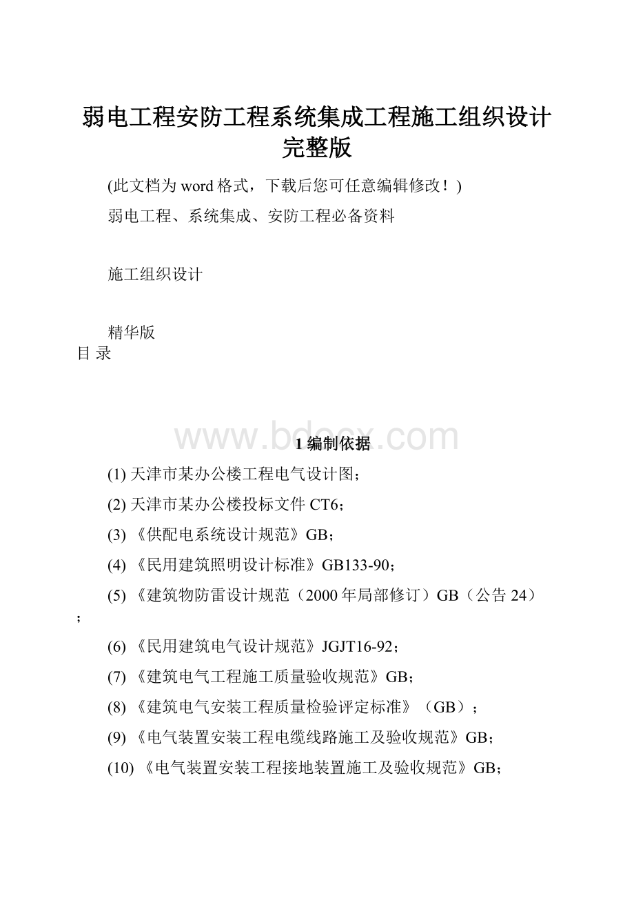 弱电工程安防工程系统集成工程施工组织设计完整版.docx