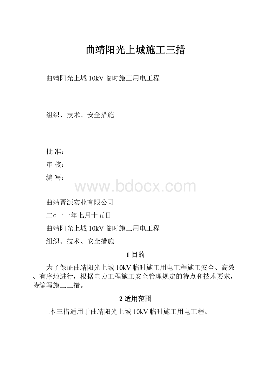 曲靖阳光上城施工三措.docx_第1页