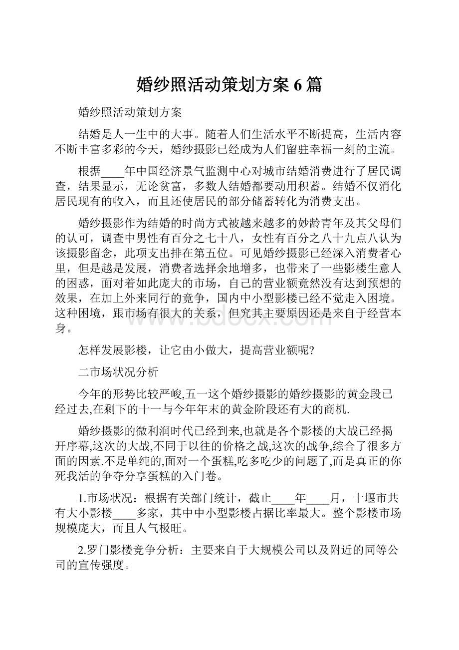 婚纱照活动策划方案6篇.docx_第1页