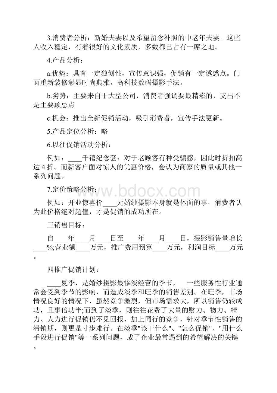 婚纱照活动策划方案6篇.docx_第2页