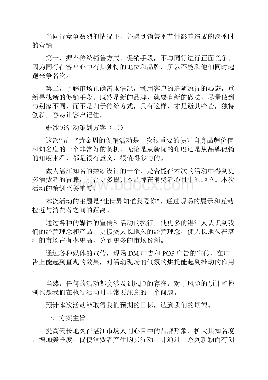 婚纱照活动策划方案6篇.docx_第3页