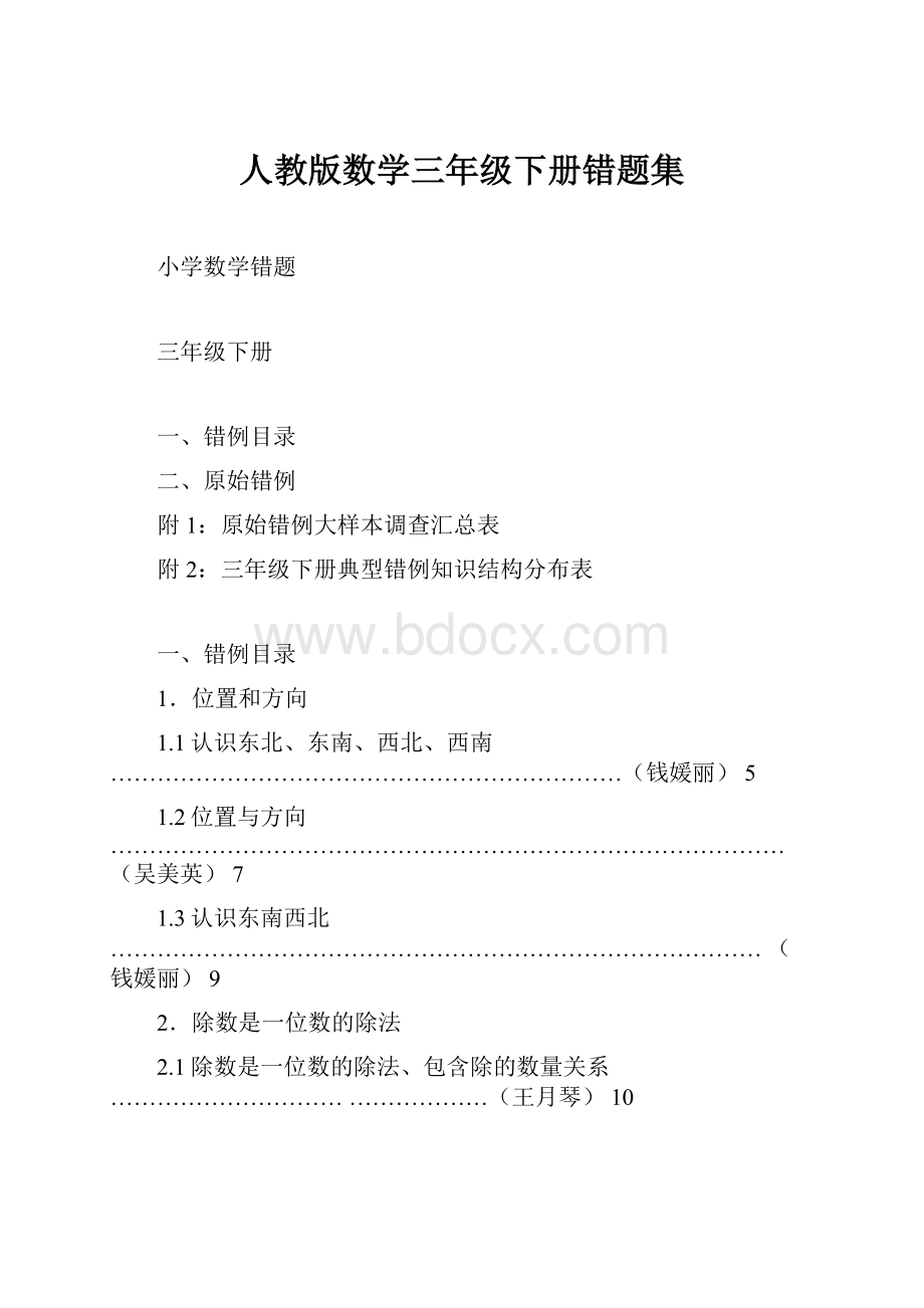 人教版数学三年级下册错题集.docx_第1页