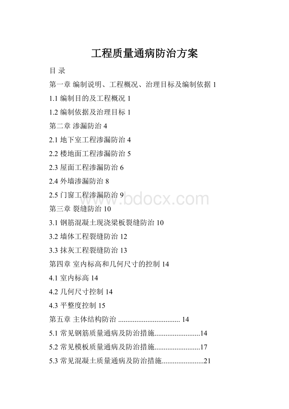 工程质量通病防治方案.docx_第1页