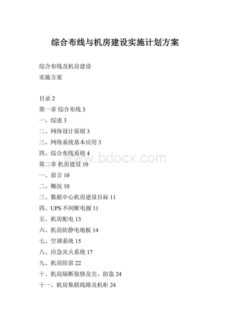 综合布线与机房建设实施计划方案.docx_第1页