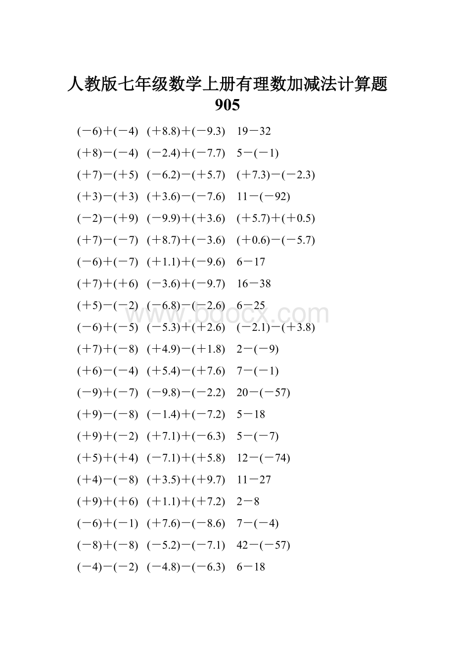 人教版七年级数学上册有理数加减法计算题 905.docx_第1页