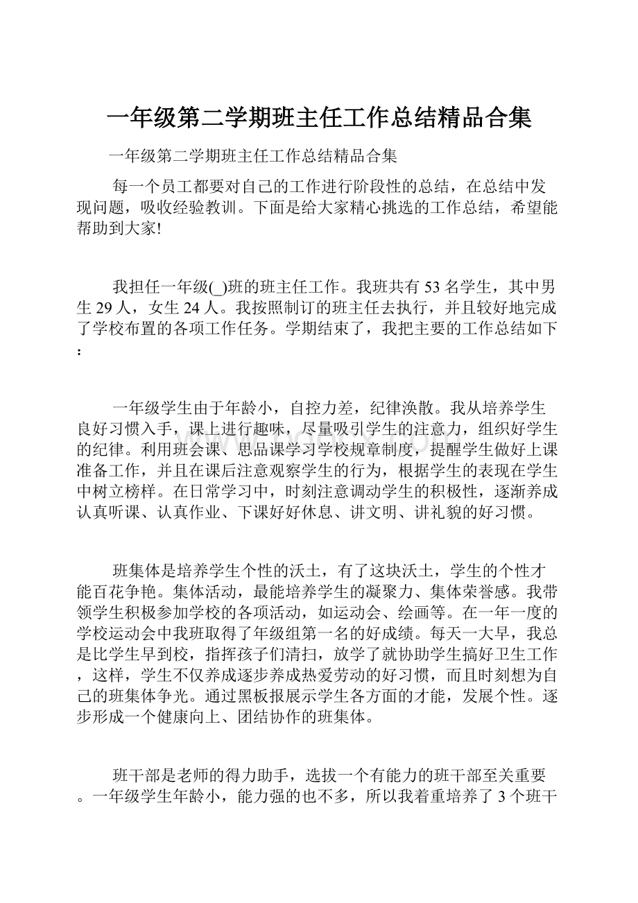 一年级第二学期班主任工作总结精品合集.docx