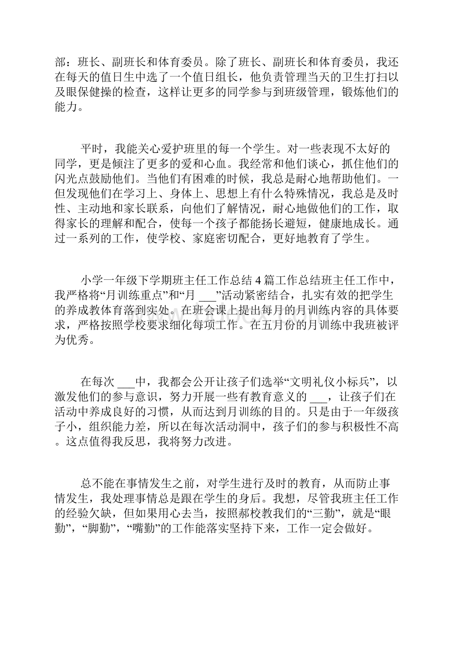 一年级第二学期班主任工作总结精品合集.docx_第2页