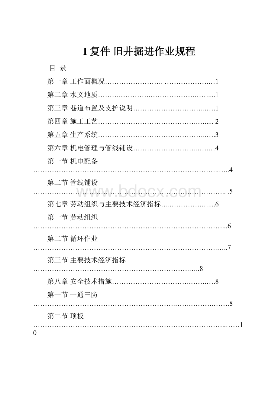 1复件 旧井掘进作业规程.docx_第1页