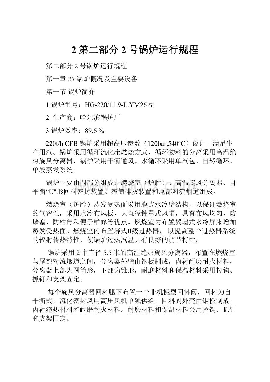 2第二部分2号锅炉运行规程.docx