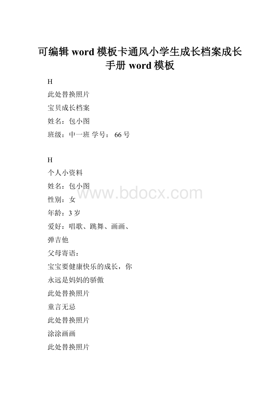 可编辑word模板卡通风小学生成长档案成长手册word模板.docx_第1页