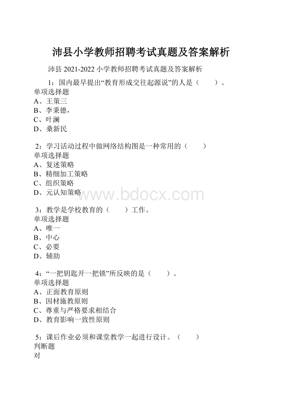 沛县小学教师招聘考试真题及答案解析.docx