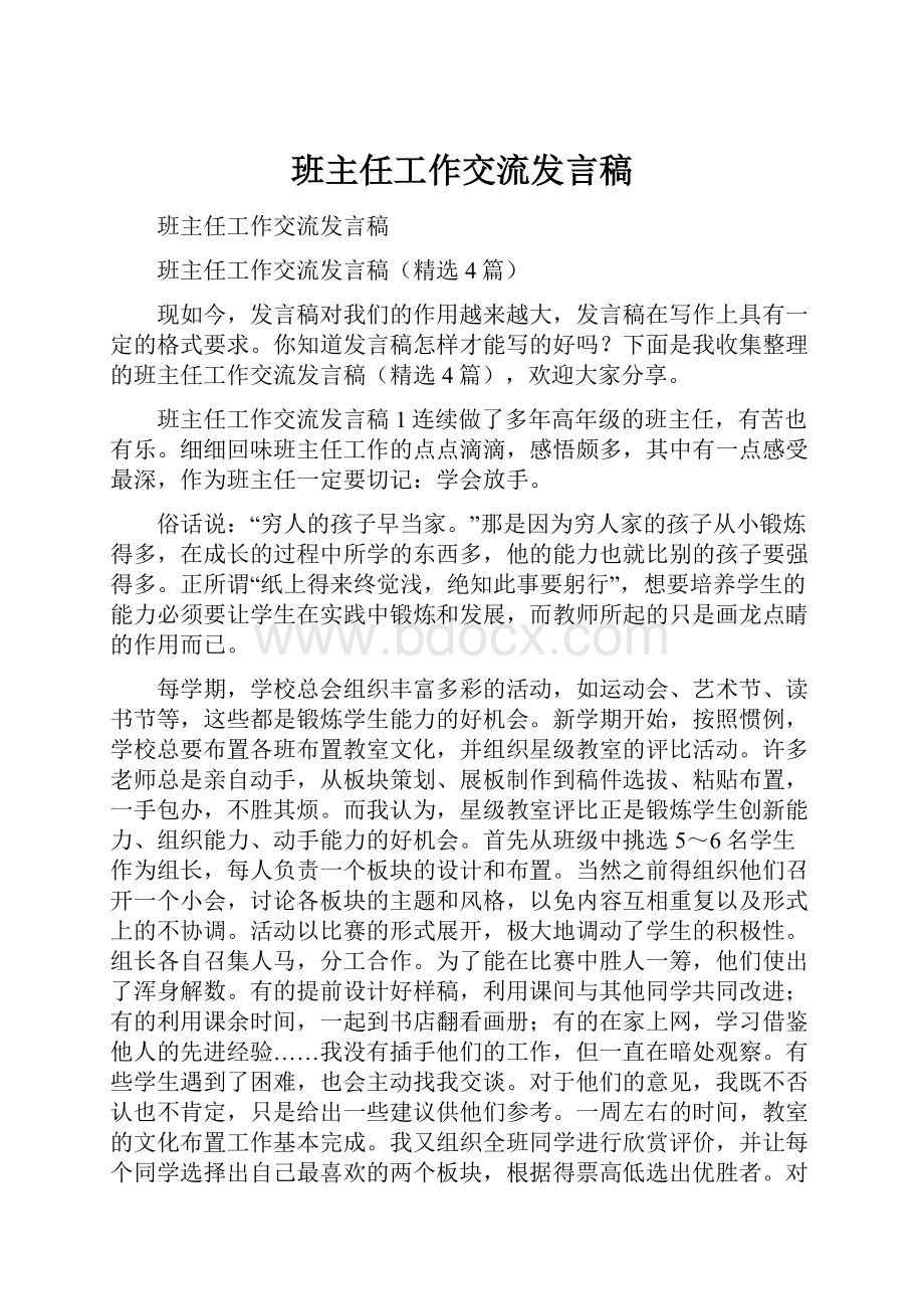 班主任工作交流发言稿.docx_第1页