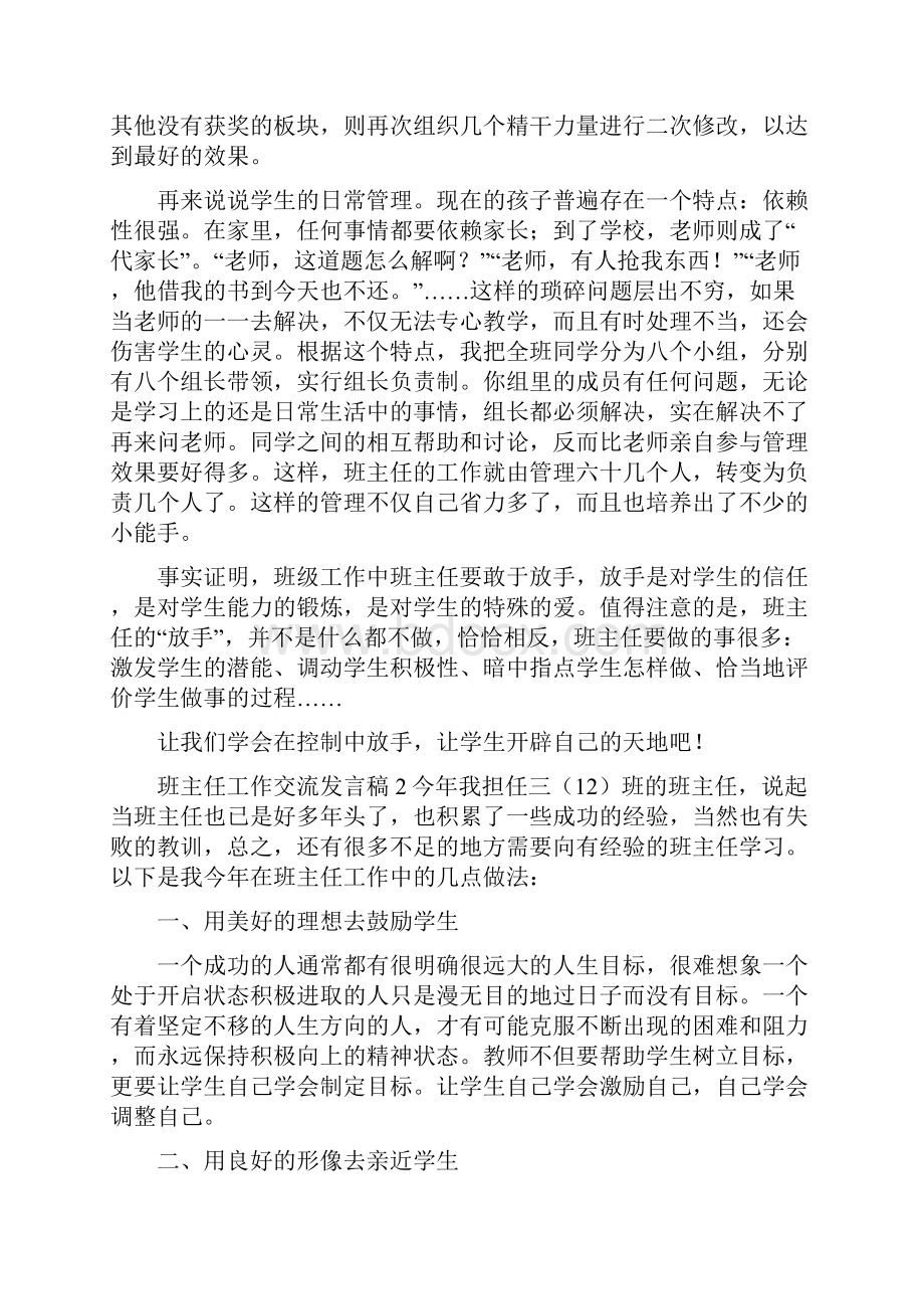 班主任工作交流发言稿.docx_第2页