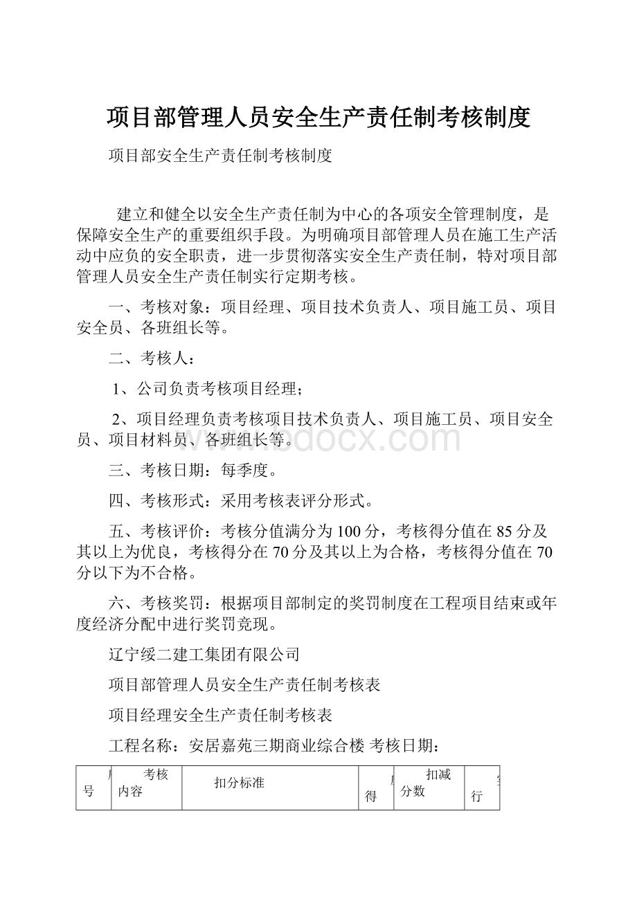 项目部管理人员安全生产责任制考核制度.docx