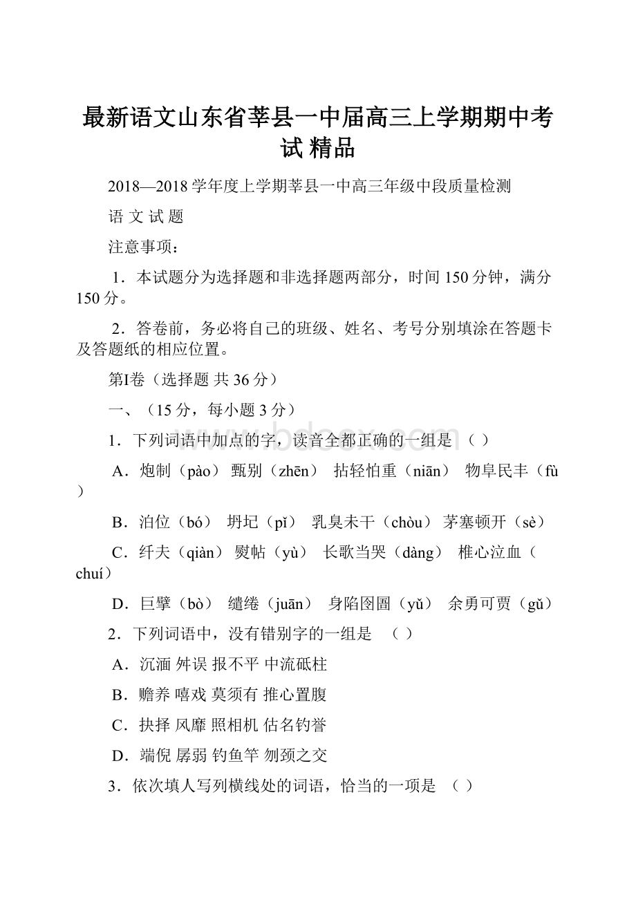 最新语文山东省莘县一中届高三上学期期中考试 精品.docx_第1页