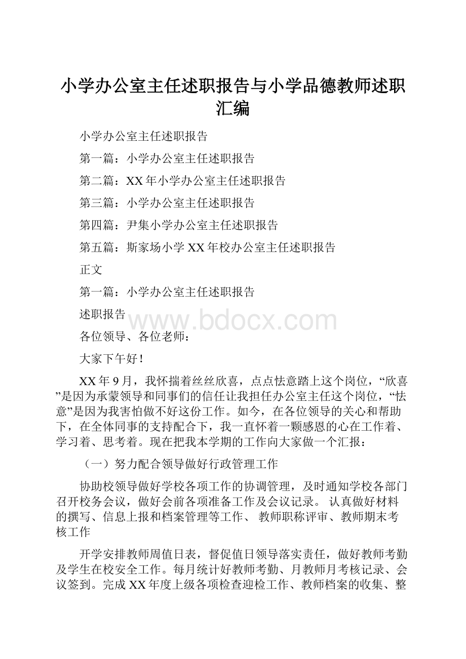 小学办公室主任述职报告与小学品德教师述职汇编.docx