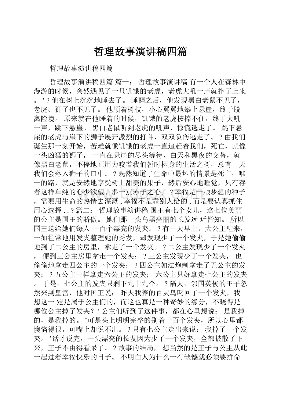 哲理故事演讲稿四篇.docx_第1页