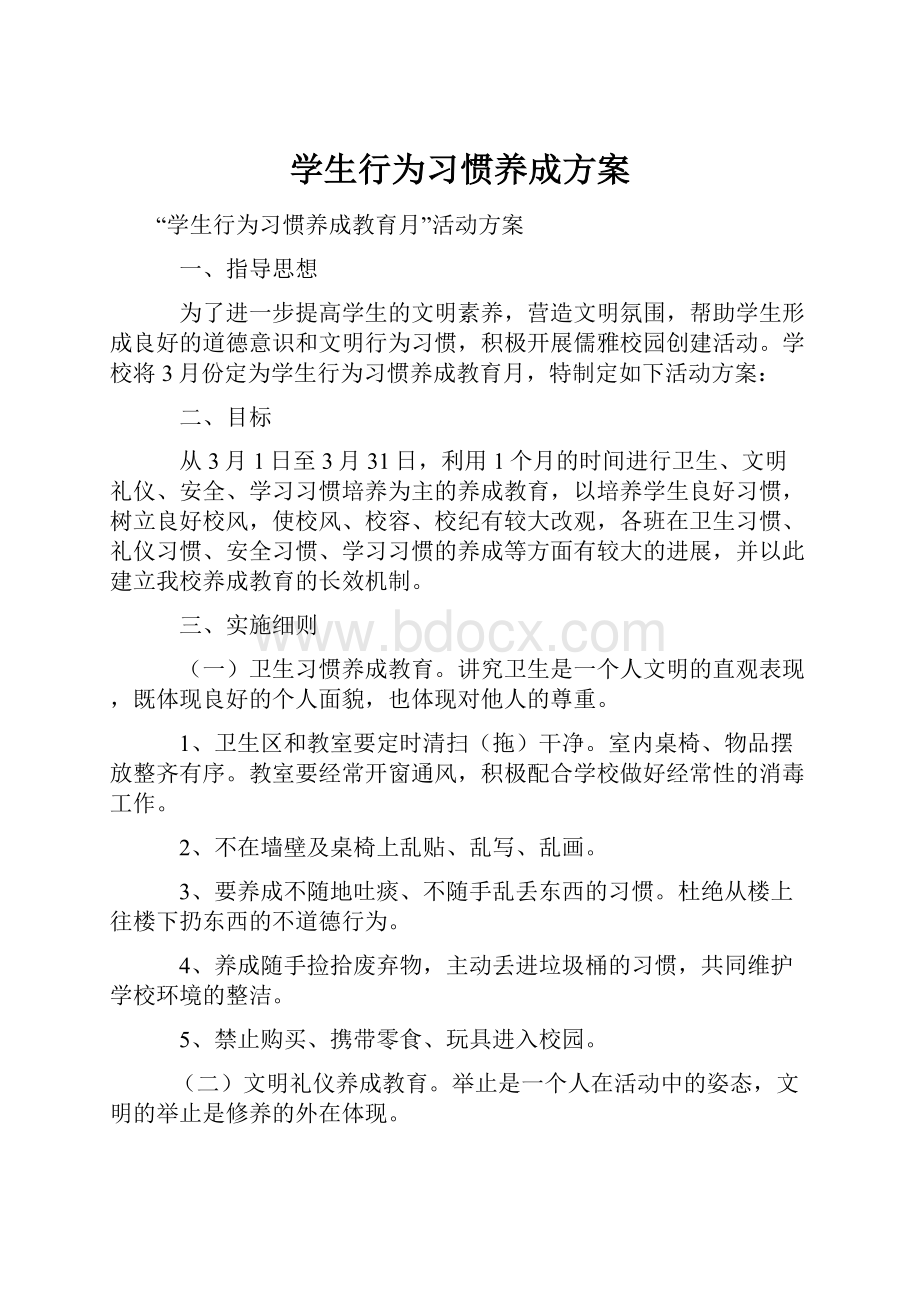 学生行为习惯养成方案.docx_第1页