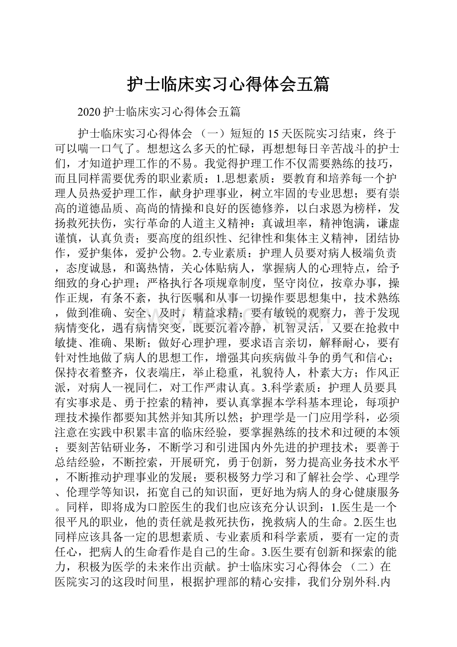 护士临床实习心得体会五篇.docx_第1页