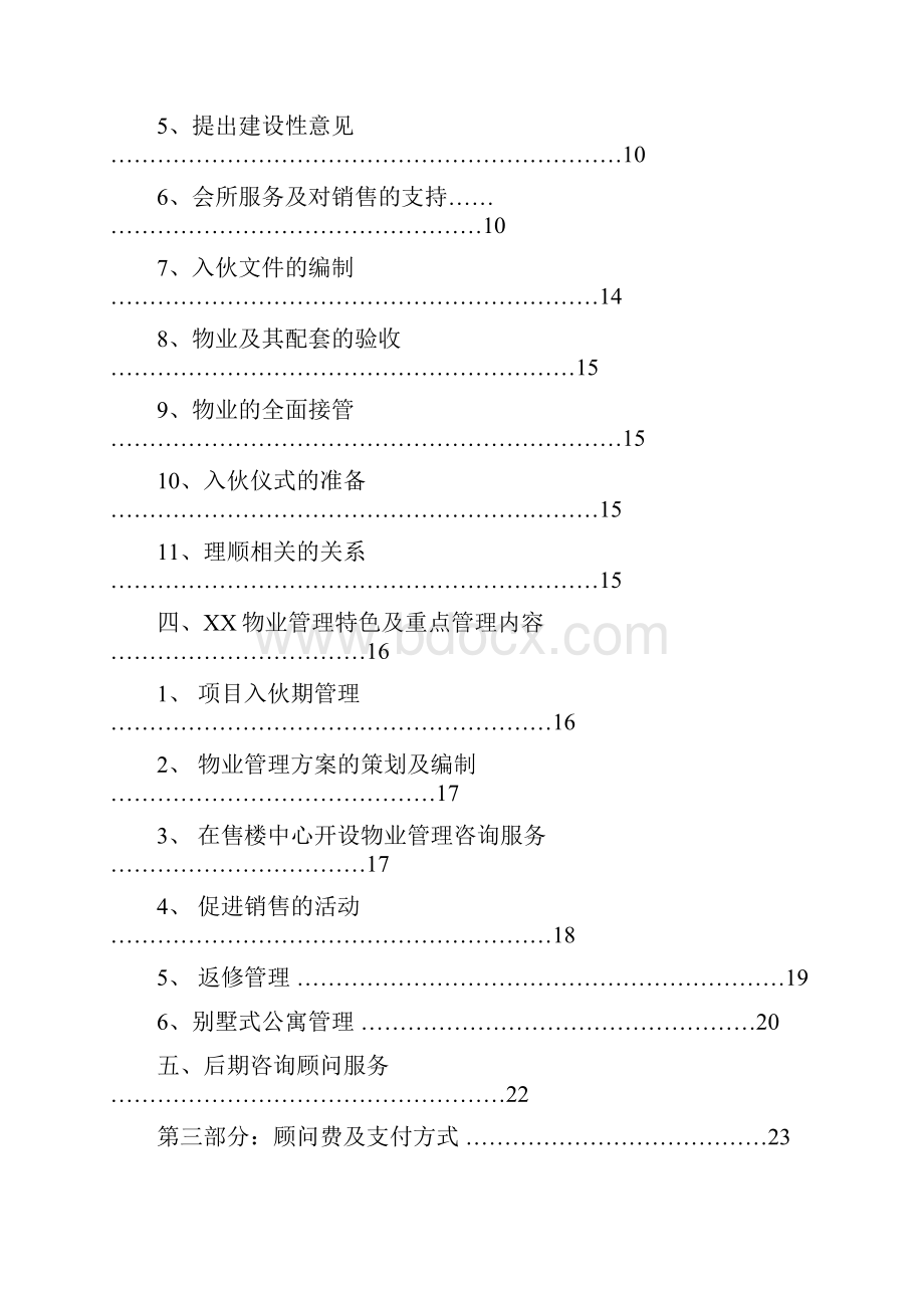 高档综合住宅区物业管理顾问建议书DOC 20页.docx_第2页