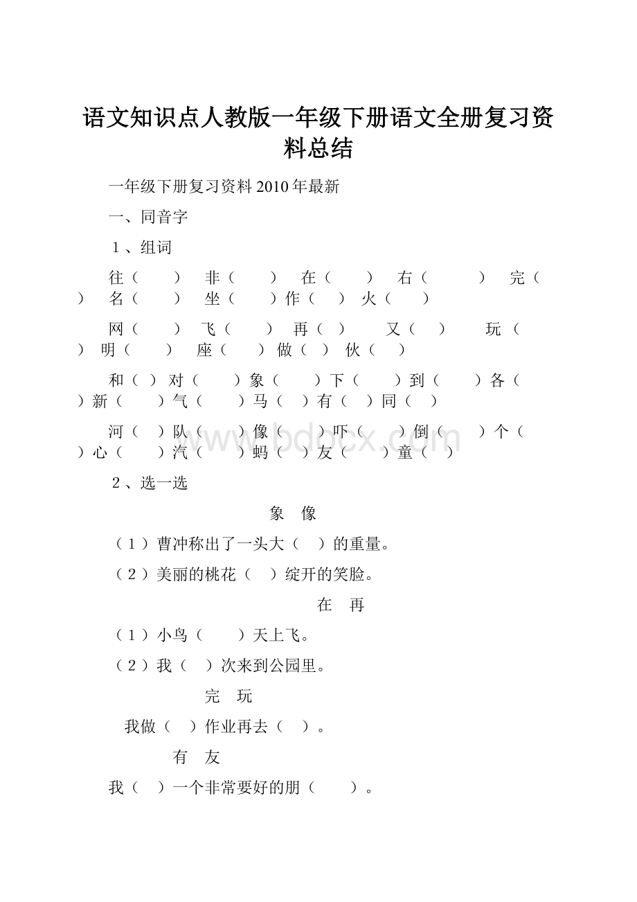 语文知识点人教版一年级下册语文全册复习资料总结.docx_第1页