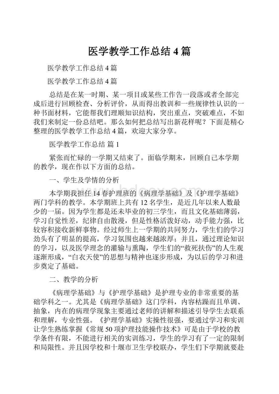 医学教学工作总结4篇.docx_第1页