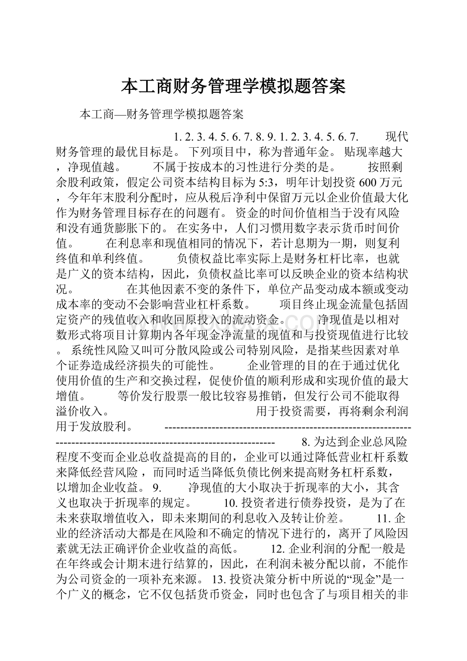 本工商财务管理学模拟题答案.docx