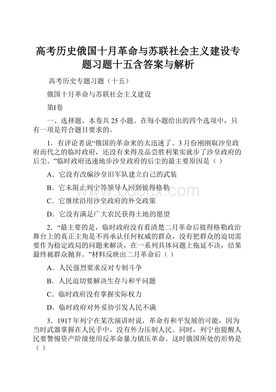 高考历史俄国十月革命与苏联社会主义建设专题习题十五含答案与解析.docx