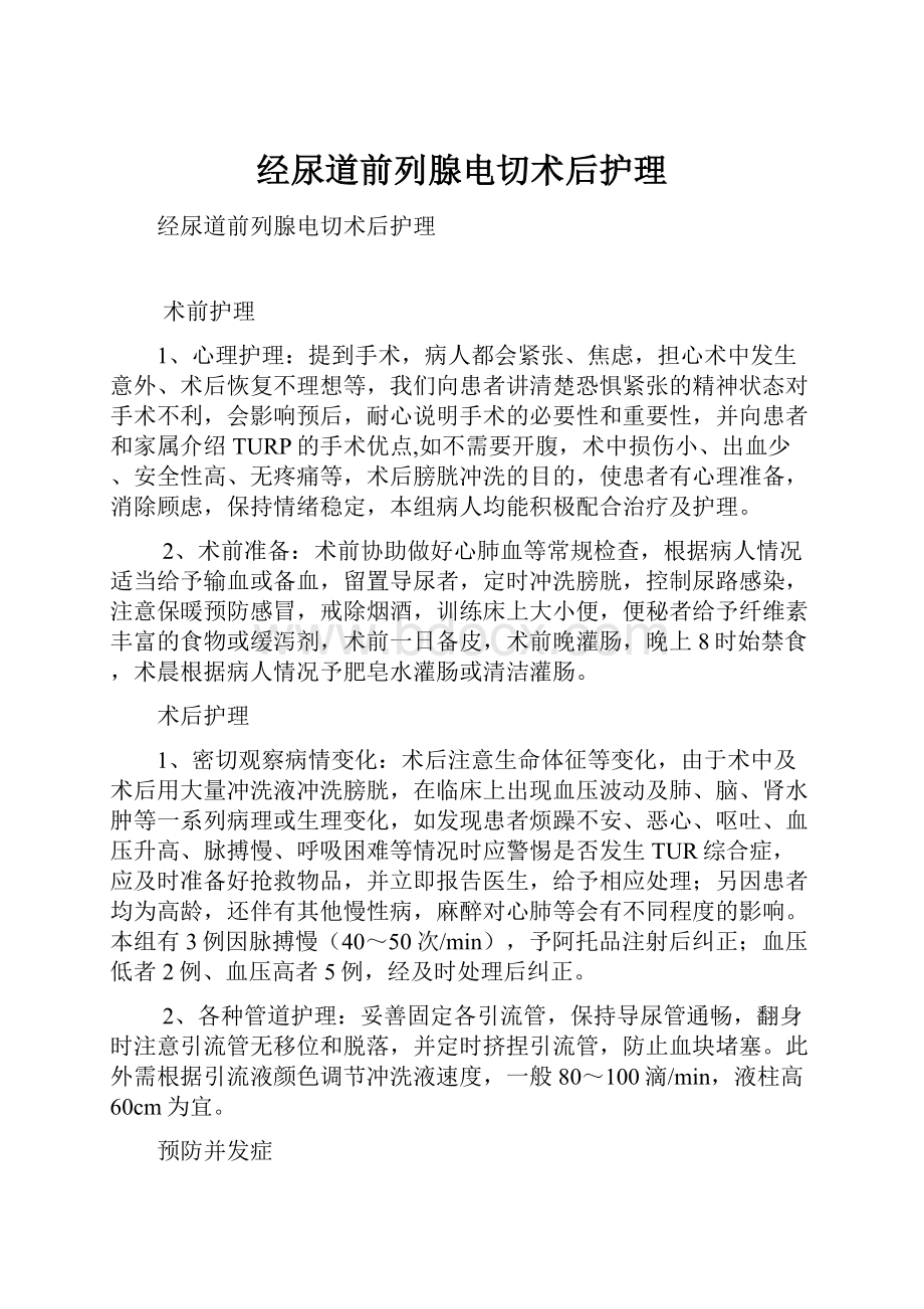 经尿道前列腺电切术后护理.docx_第1页