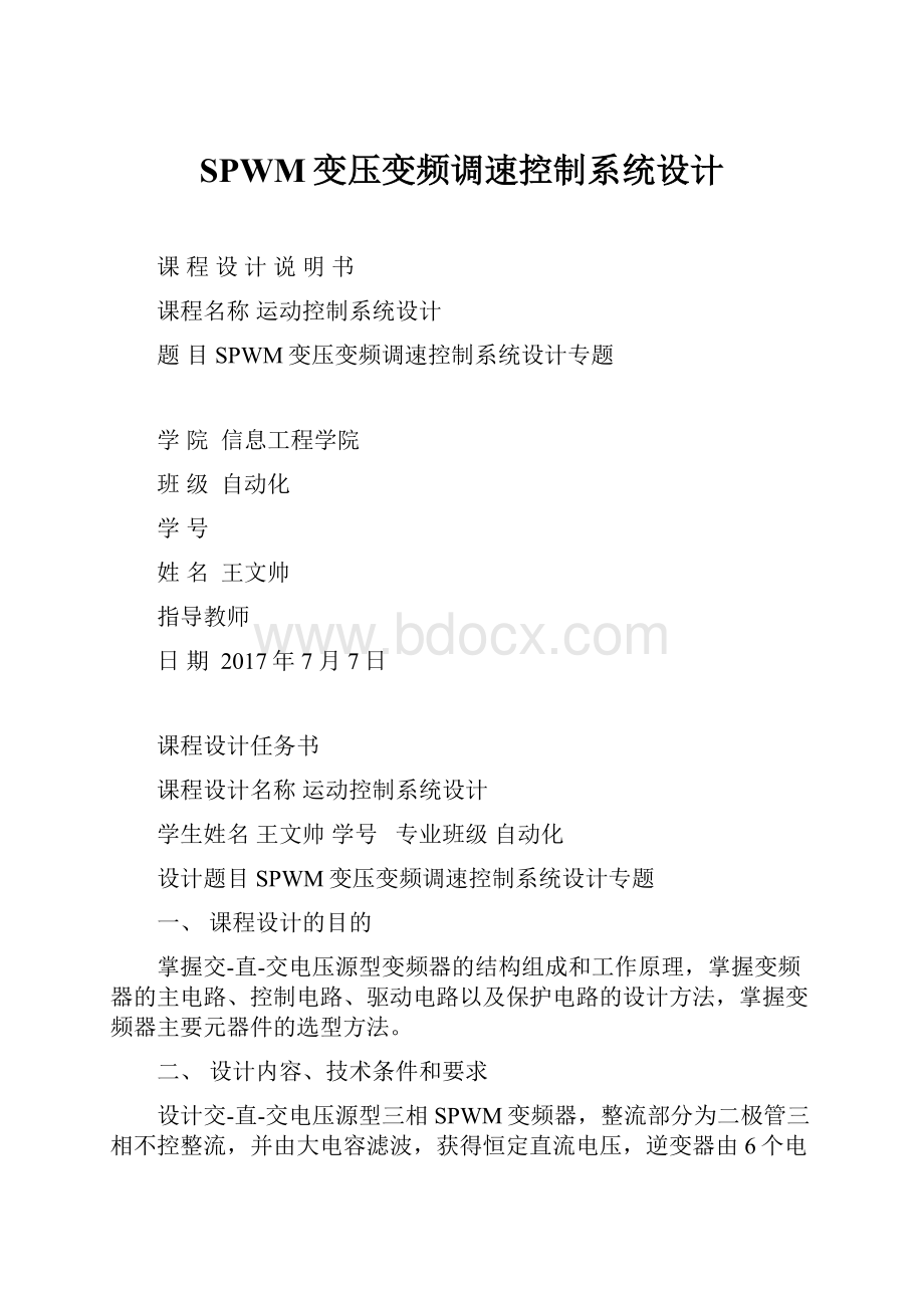 SPWM变压变频调速控制系统设计.docx_第1页