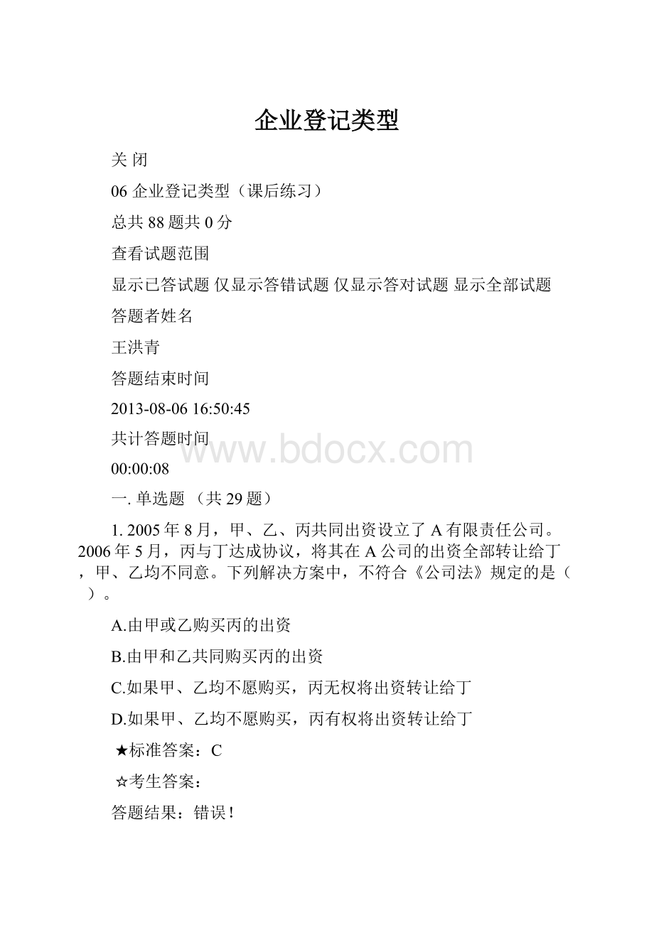 企业登记类型.docx_第1页