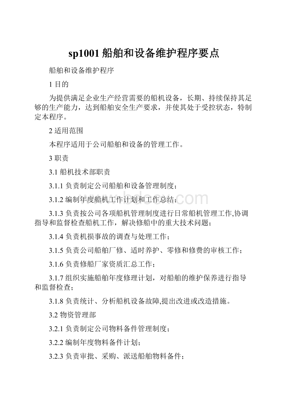 sp1001船舶和设备维护程序要点.docx_第1页