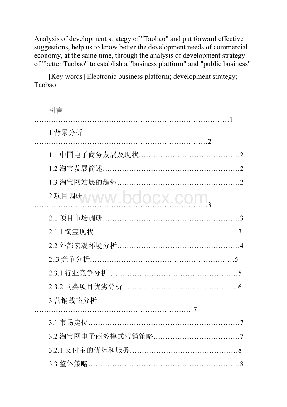 浅谈淘宝发展战略存在的问题与对策 0305.docx_第2页