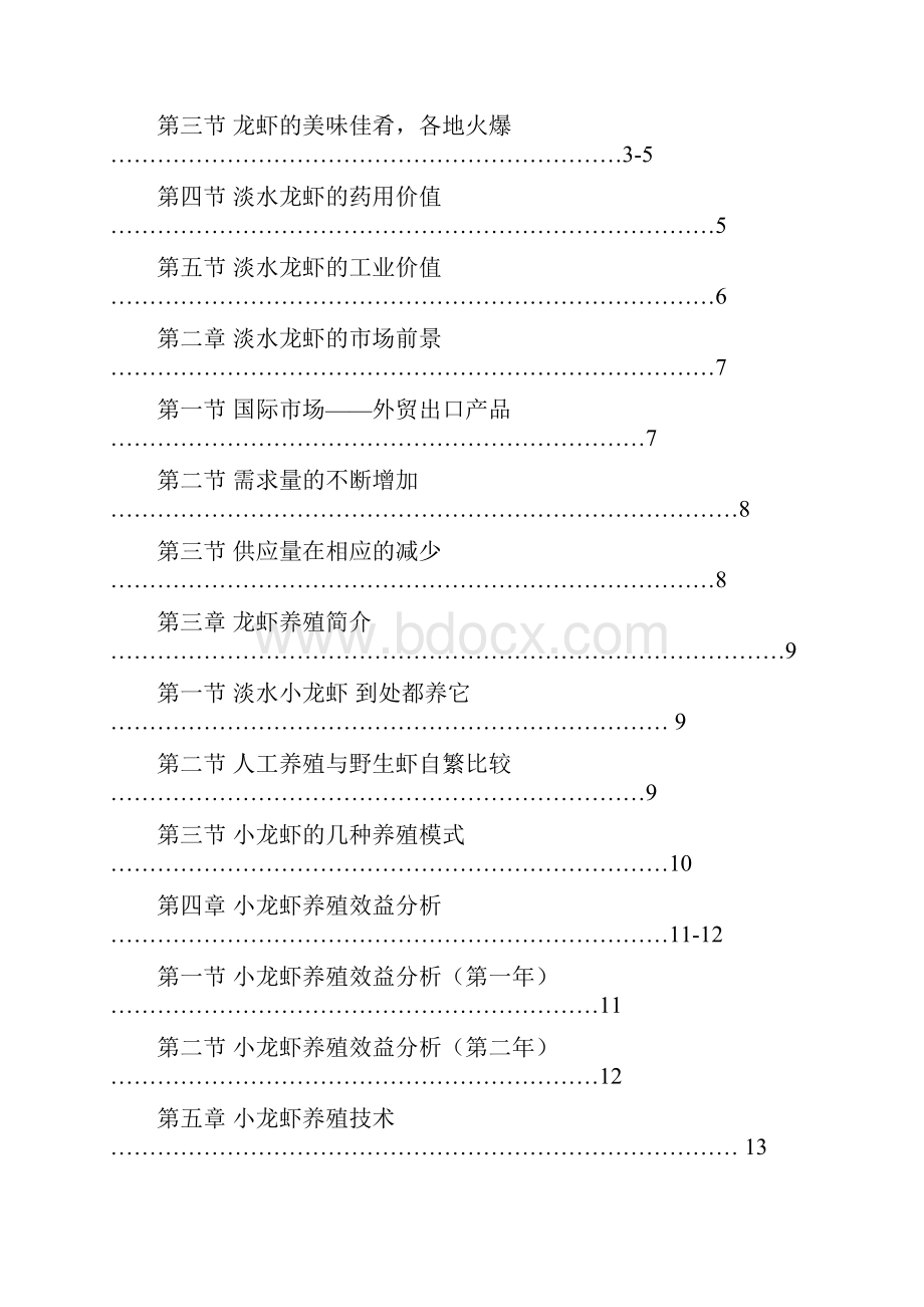 新版淡水龙虾养殖基地建设项目商业可行性报告.docx_第2页