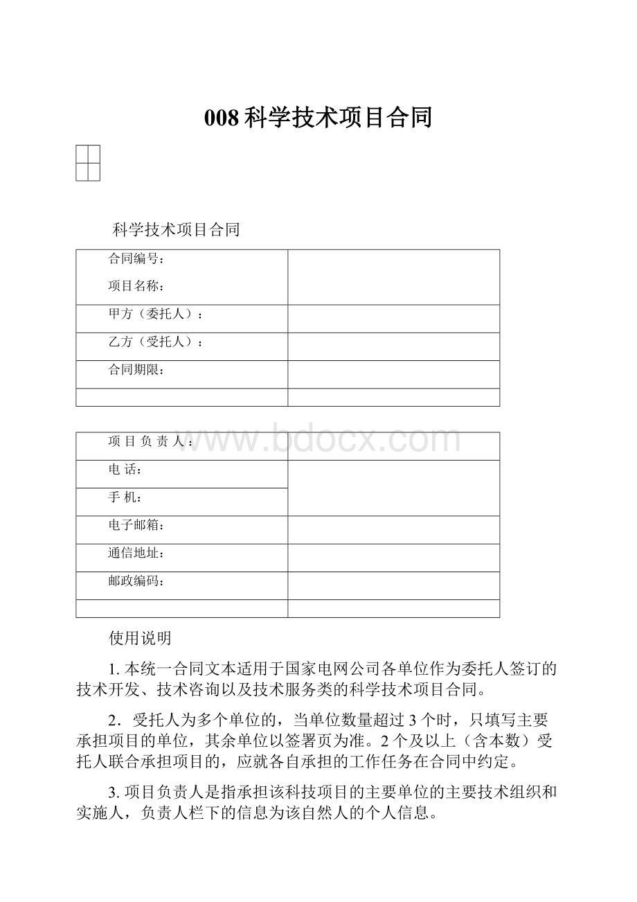 008科学技术项目合同.docx