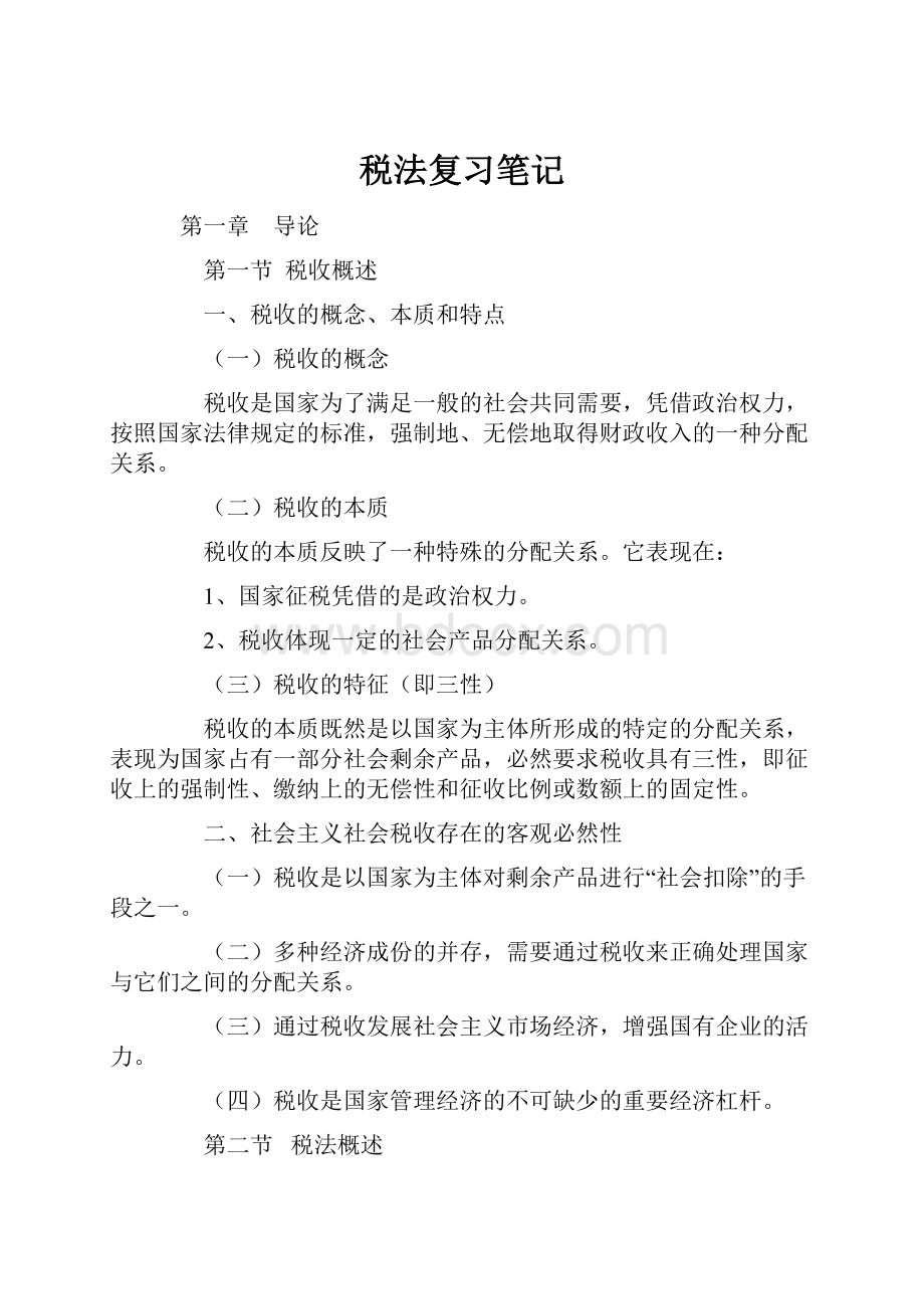 税法复习笔记.docx_第1页