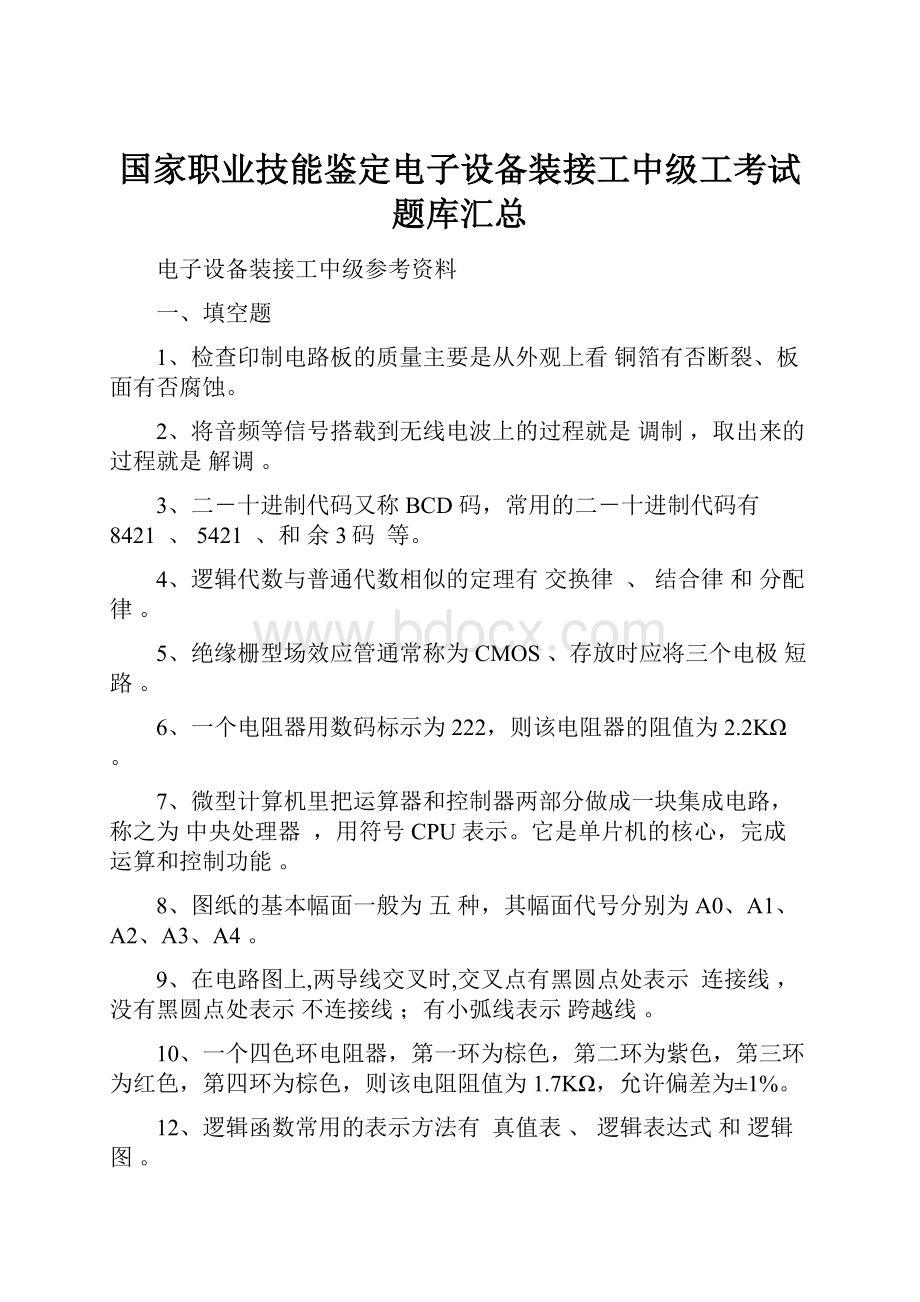 国家职业技能鉴定电子设备装接工中级工考试题库汇总.docx