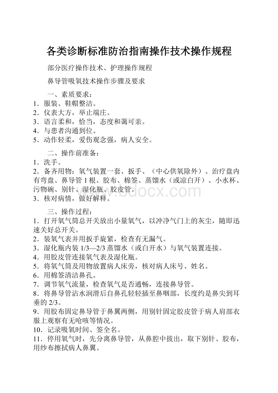 各类诊断标准防治指南操作技术操作规程.docx