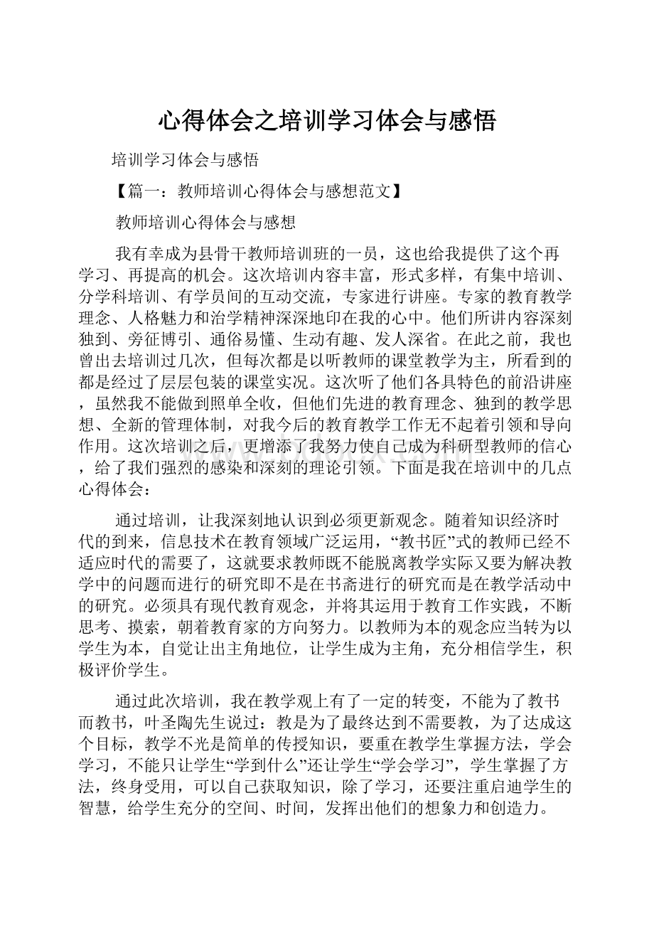 心得体会之培训学习体会与感悟.docx