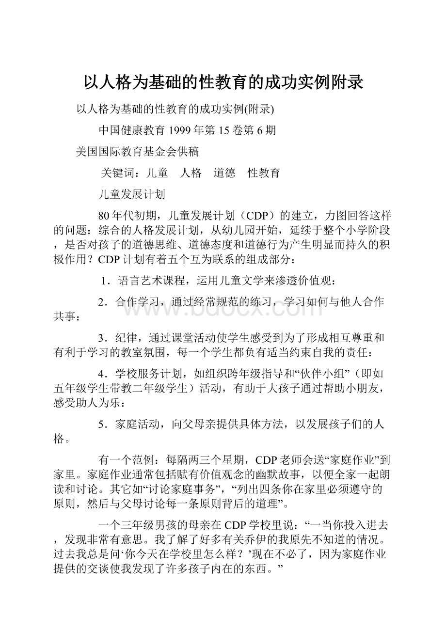 以人格为基础的性教育的成功实例附录.docx