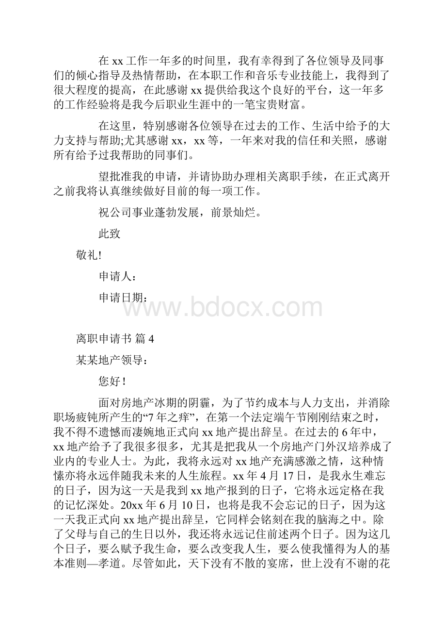 离职申请书范文锦集九篇.docx_第3页